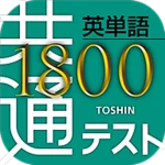 Logo of 共通テスト対応英単語1800 android Application 